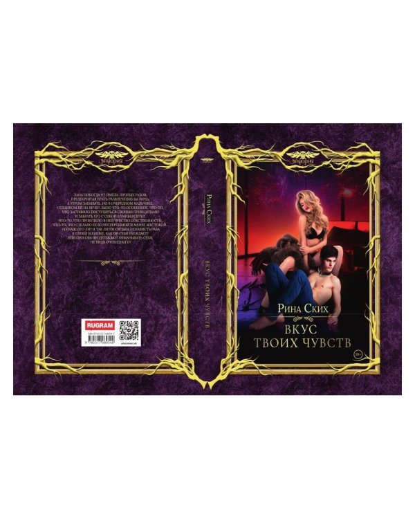 Вкус твоих чувств