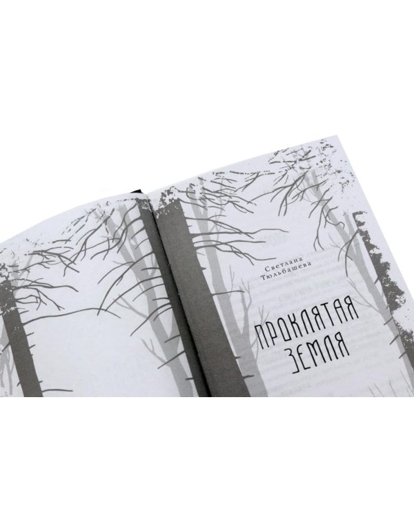 Дополнительное изображение книги «Проклятая земля; Лес (комплект из 2-х книг)»