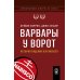 Финансовые аферы XX века Варвары у ворот. История падения RJR Nabisco