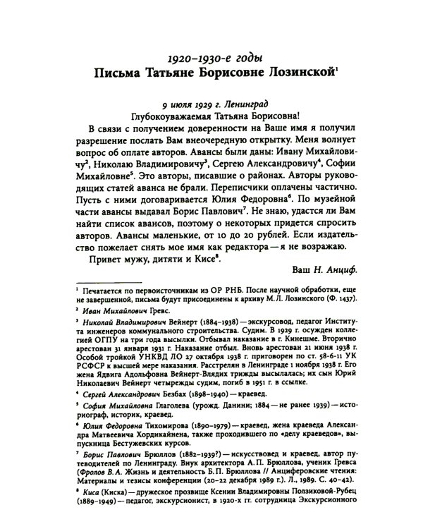 Николай Анциферов. "Такова наша жизнь в письмах": Письма родным и друзьям (1900–1950-е годы)