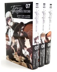 Проза бродячих псов Т. 7-9 (комплект из 3-х книг)