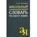 Школьный словообразовательный словарь русского языка