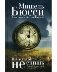 Пока ты не спишь: роман