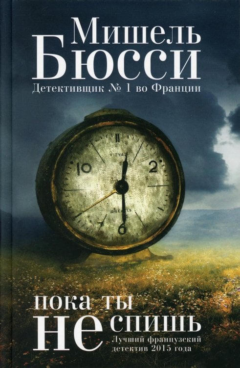 Пока ты не спишь: роман Пока ты не спишь: роман