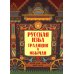 Русская изба: традиции и обычаи. 3-е изд
