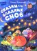 Сказки для сладких снов