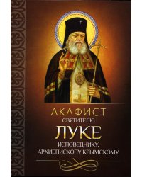 Акафист святителю Луке исповеднику, архиепископу Крымскому