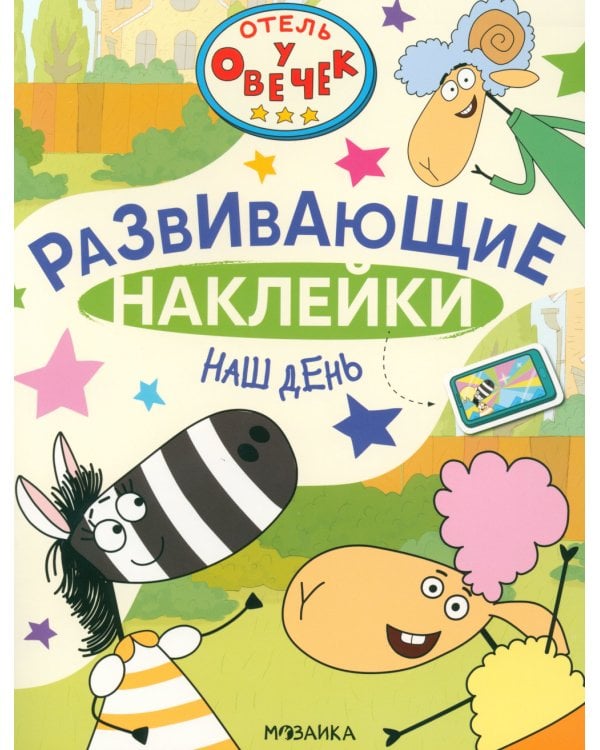 Отель у Овечек. Развивающие наклейки. Наш день