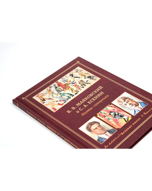 В.В. Маяковский и С.А. Есенин. Поэты - соперники