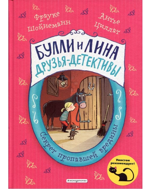 Секрет пропавшей вредины