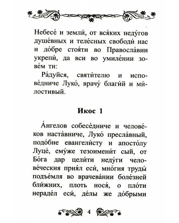 Акафист святителю Луке исповеднику, архиепископу Крымскому