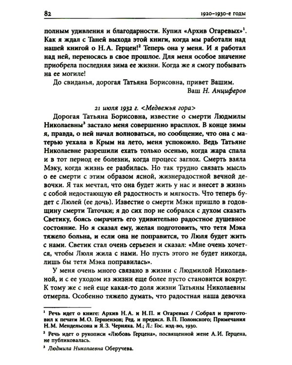 Николай Анциферов. "Такова наша жизнь в письмах": Письма родным и друзьям (1900–1950-е годы)