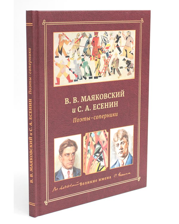 В.В. Маяковский и С.А. Есенин. Поэты - соперники