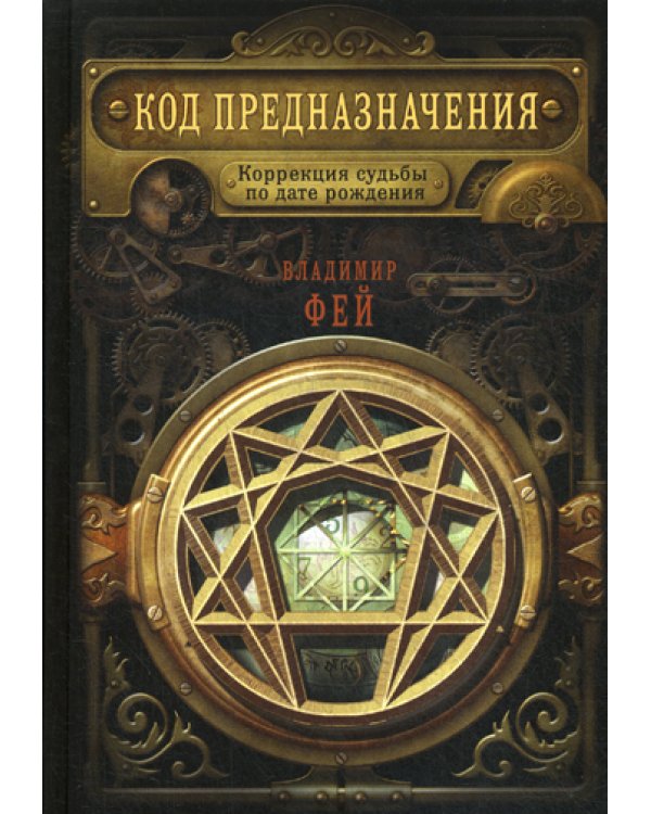Код предназначения. Коррекция судьбы по дате рождения