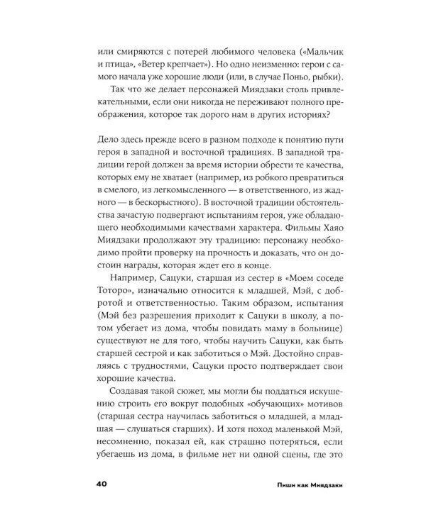 Пиши как Миядзаки: Уроки мастера для писателей и сценаристов