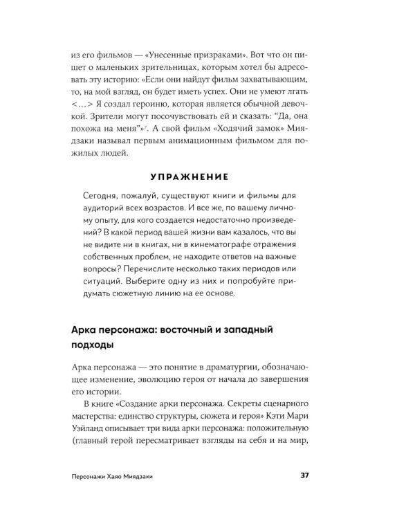 Пиши как Миядзаки: Уроки мастера для писателей и сценаристов