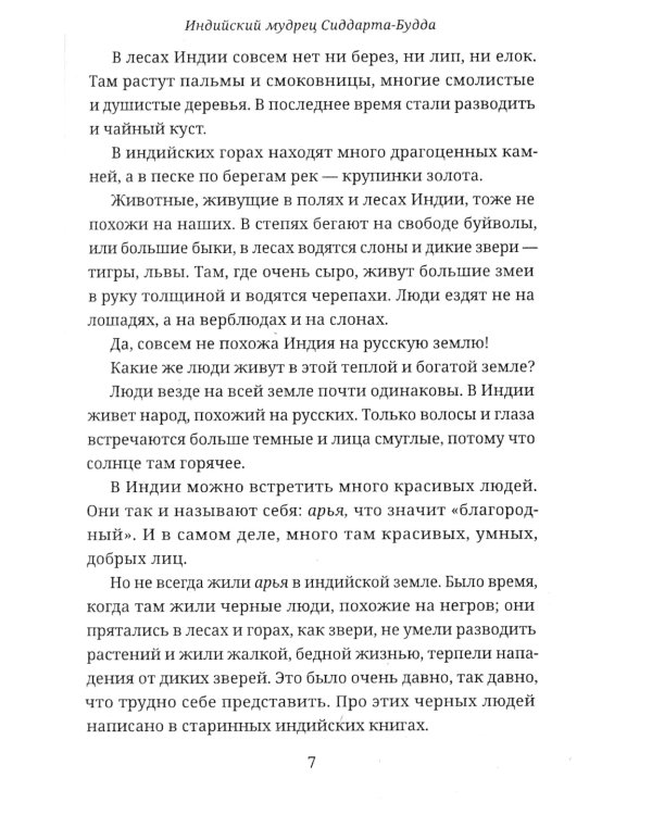 СИДДХАРТХА-БУДДА. Индийский мудрец