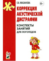 Коррекция акустической дисграфии. Конспекты занятий для логопедов. 2-е изд., испр