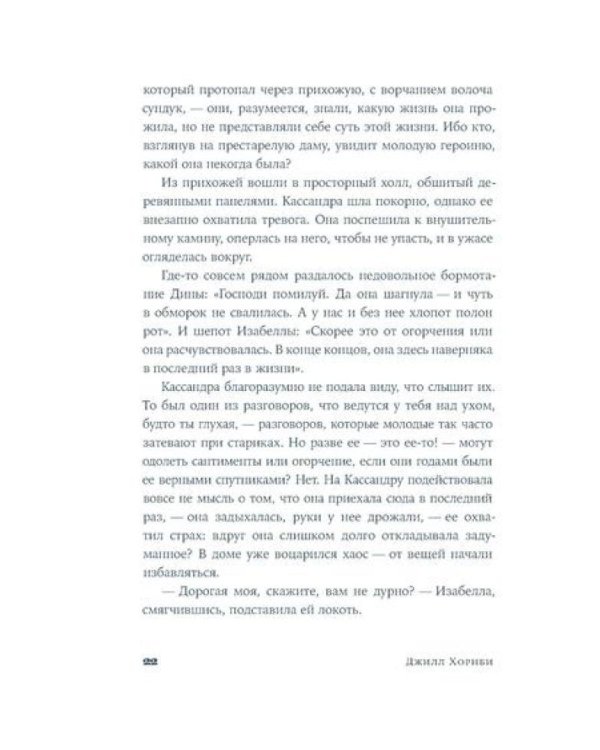 Мисс Остин: роман-биография