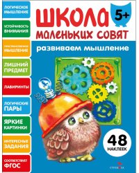 Школа маленьких совят 5+. Развиваем мышление