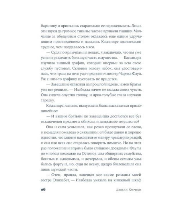 Мисс Остин: роман-биография