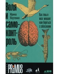 Воля и самоконтроль: Как гены и мозг мешают нам бороться с соблазнами