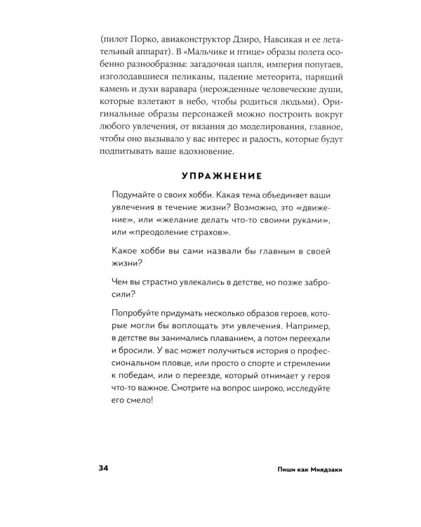 Пиши как Миядзаки: Уроки мастера для писателей и сценаристов