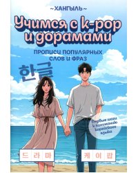 Учимся с k-pop и дорамами: прописи популярных слов и фраз. 2-е изд