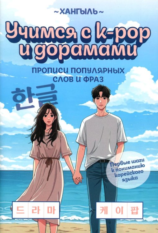 Учимся с k-pop и дорамами: прописи популярных слов и фраз. 2-е изд