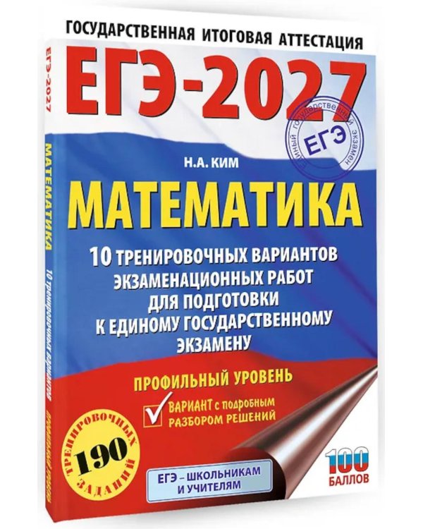 ЕГЭ-2027. Математика. 10 тренировочных вариантов экзаменационных работ для подготовки к ЕГЭ. Профильный уровень