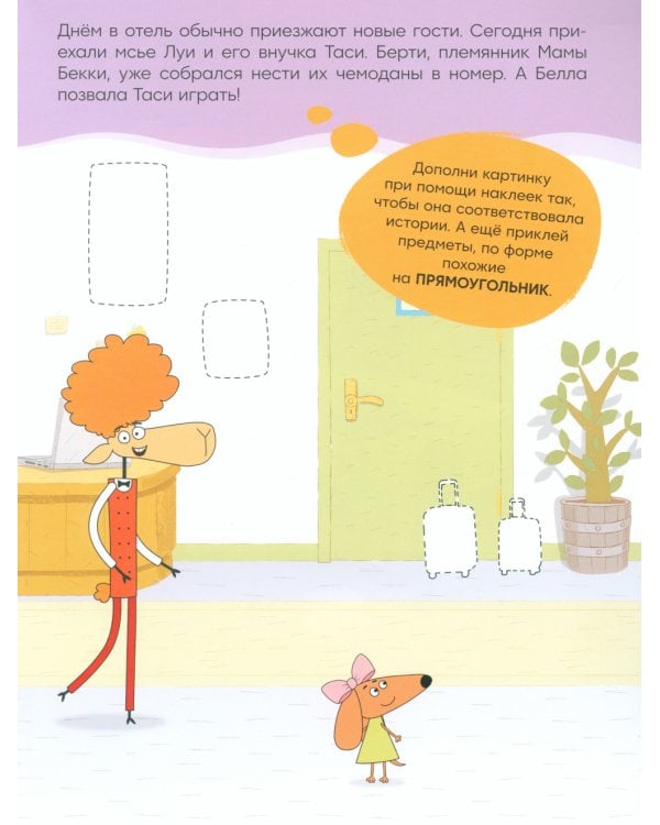 Отель у Овечек. Развивающие наклейки. Наш день