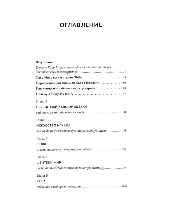 Пиши как Миядзаки: Уроки мастера для писателей и сценаристов