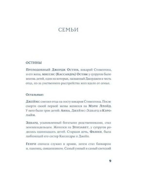 Мисс Остин: роман-биография