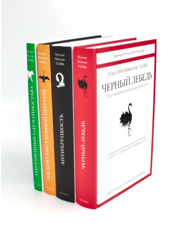 Черный лебедь; Антихрупкость; Одураченные случайностью + Рискуя собственной шкурой (комплект их 4-х книг)