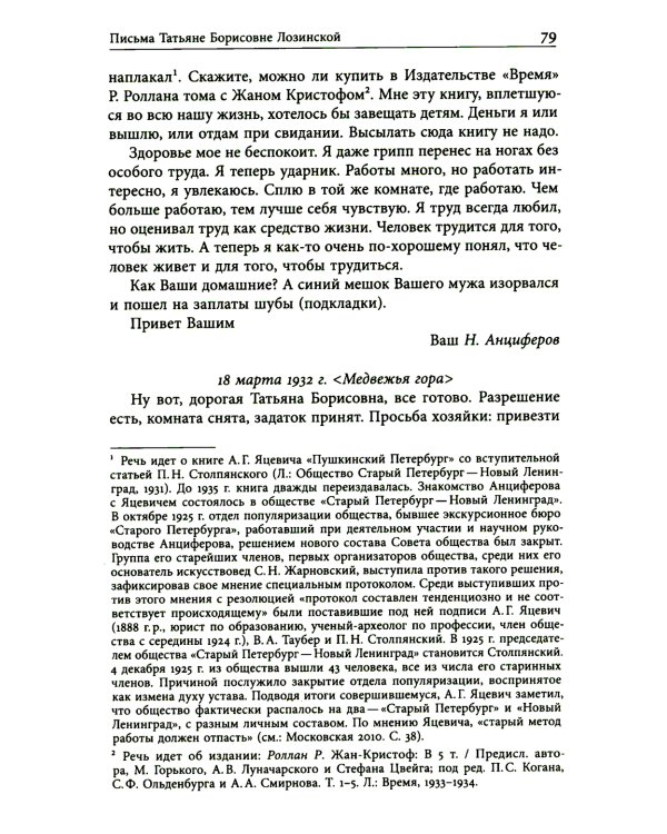 Николай Анциферов. "Такова наша жизнь в письмах": Письма родным и друзьям (1900–1950-е годы)