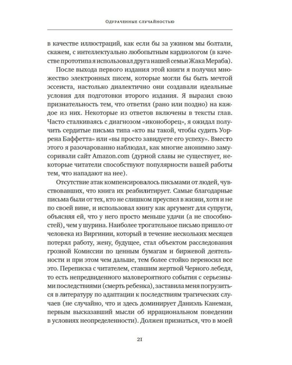 Черный лебедь; Антихрупкость; Одураченные случайностью + Рискуя собственной шкурой (комплект их 4-х книг)