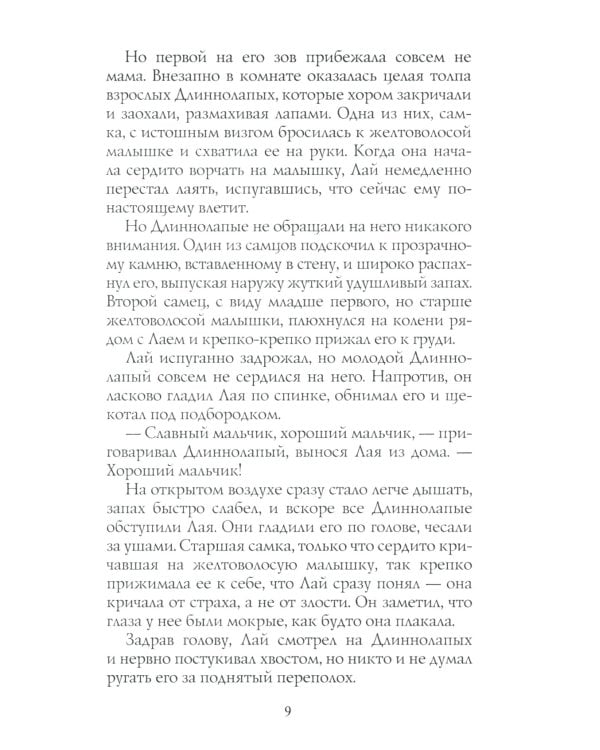 Хроники Стаи. Прерванный путь