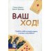 Ваш ход! Сдайте себе лучшие карты в жизни и на работе