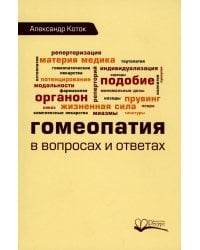 Гомеопатия в вопросах и ответах