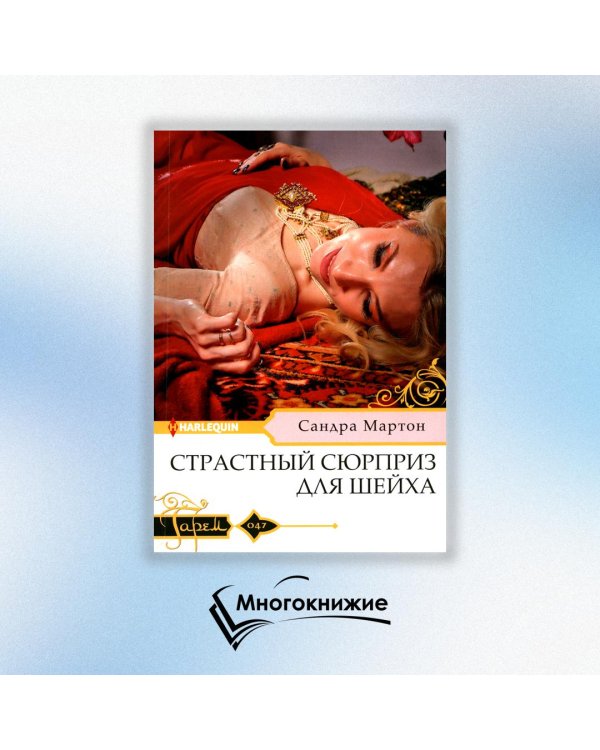 Страстный сюрприз для шейха