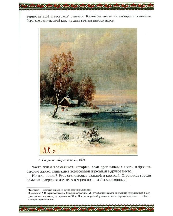 Русская изба: традиции и обычаи. 3-е изд