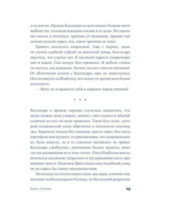 Мисс Остин: роман-биография