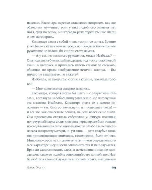 Мисс Остин: роман-биография