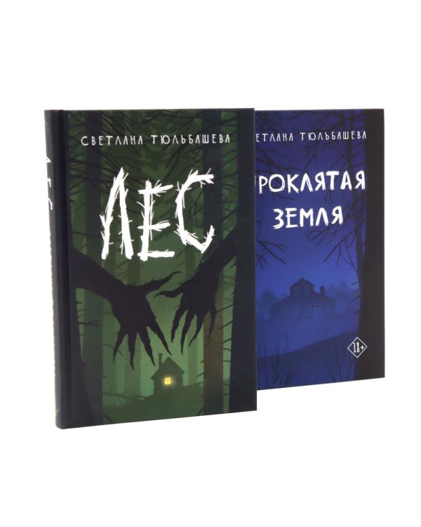 Дополнительное изображение книги «Проклятая земля; Лес (комплект из 2-х книг)»