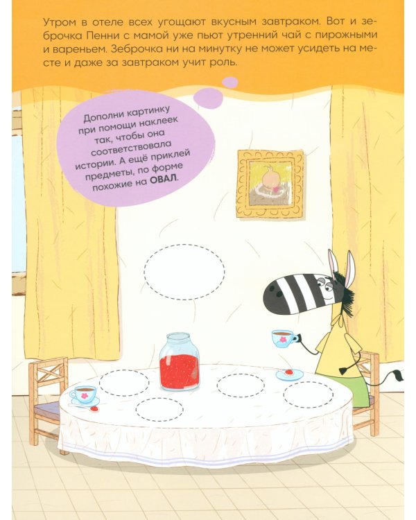 Отель у Овечек. Развивающие наклейки. Наш день