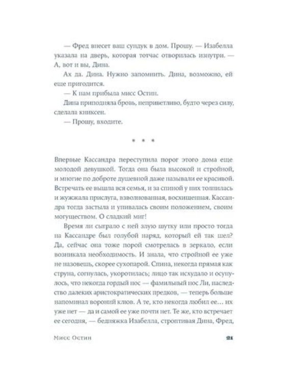 Мисс Остин: роман-биография