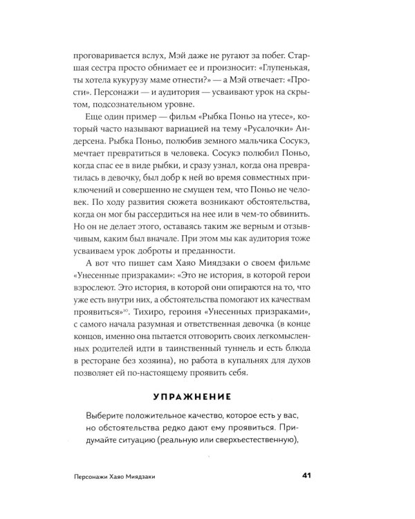 Пиши как Миядзаки: Уроки мастера для писателей и сценаристов