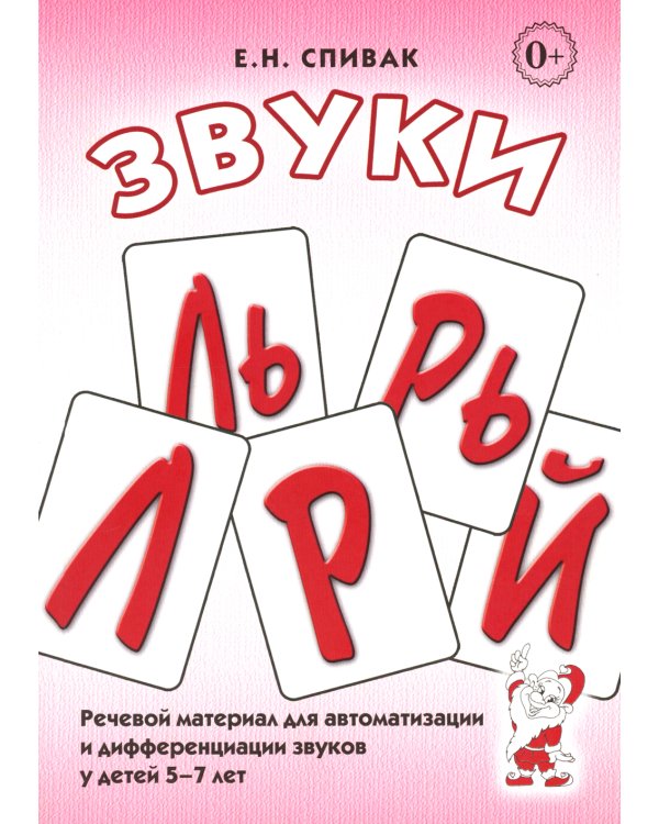 Звуки Л, Ль, Р, Рь, Й. Речевой материал по автоматизации для дифференциации звуков у детей 5-7 лет