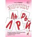 Звуки Л, Ль, Р, Рь, Й. Речевой материал по автоматизации для дифференциации звуков у детей 5-7 лет