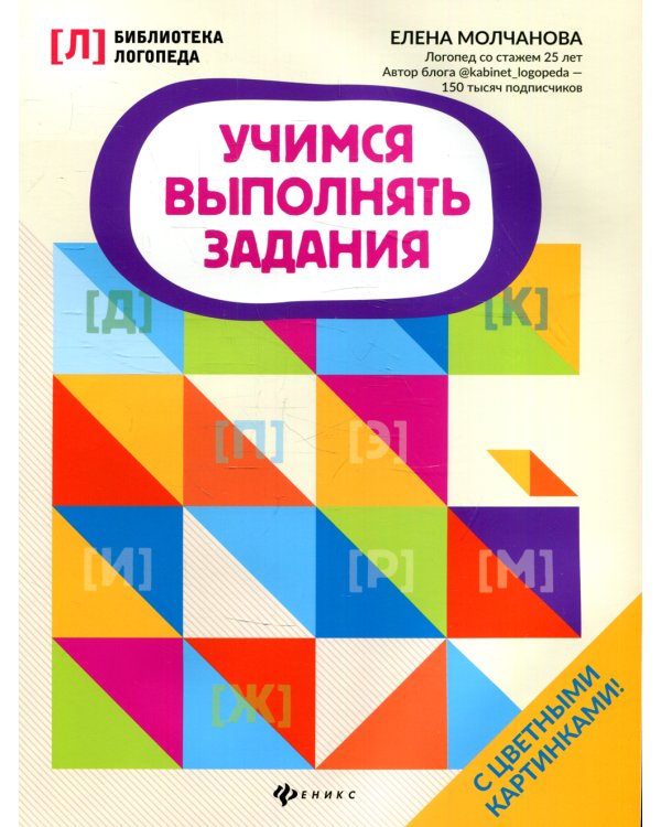 Учимся выполнять задания. 2-е изд